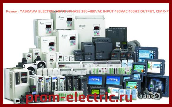 Image [РЕМОНТ] YASKAWA ELECTRIC DRIVE 3PHASE 380-480VAC INPUT 480VAC 400HZ OUTPUT, CIMR-F7U42P2