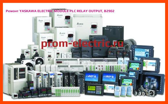 Image [РЕМОНТ] YASKAWA ELECTRIC MODULE PLC RELAY OUTPUT, B2902