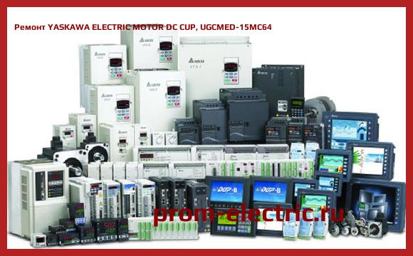 Image [РЕМОНТ] YASKAWA ELECTRIC MOTOR DC CUP, UGCMED-15MC64