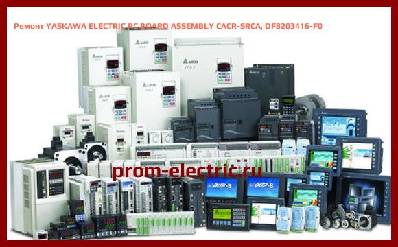 Image [РЕМОНТ] YASKAWA ELECTRIC PC BOARD ASSEMBLY CACR-SRCA, DF8203416-F0