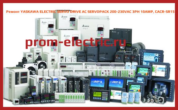 Image [РЕМОНТ] YASKAWA ELECTRIC SERVO DRIVE AC SERVOPACK 200-230VAC 3PH 10AMP, CACR-SR15SZ1SDY214