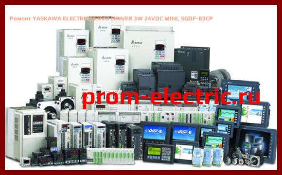 Image [РЕМОНТ] YASKAWA ELECTRIC SERVO DRIVER 3W 24VDC MINI, SGDF-B3CP