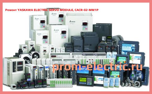 Image [РЕМОНТ] YASKAWA ELECTRIC SERVO MODULE, CACR-02-MM1P