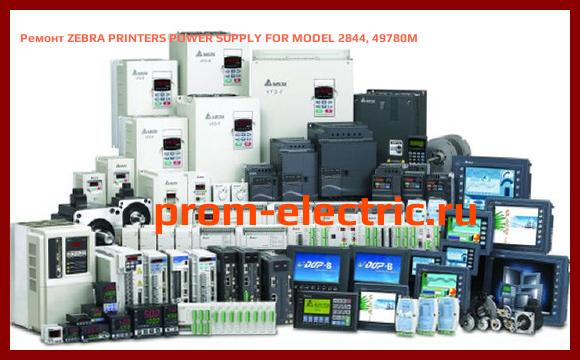 Image [РЕМОНТ] ZEBRA PRINTERS POWER SUPPLY FOR MODEL 2844, 49780M