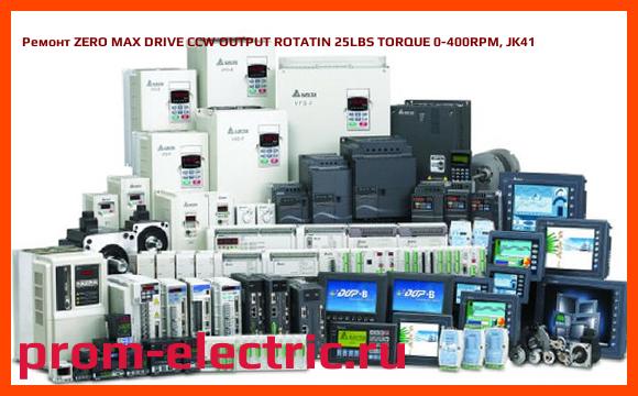 Image [РЕМОНТ] ZERO MAX DRIVE CCW OUTPUT ROTATIN 25LBS TORQUE 0-400RPM, JK41