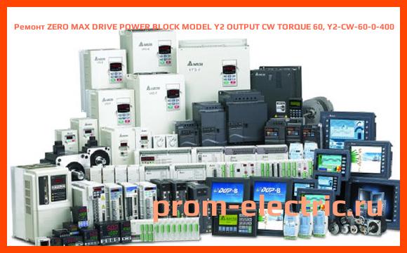 Image [РЕМОНТ] ZERO MAX DRIVE POWER BLOCK MODEL Y2 OUTPUT CW TORQUE 60, Y2-CW-60-0-400