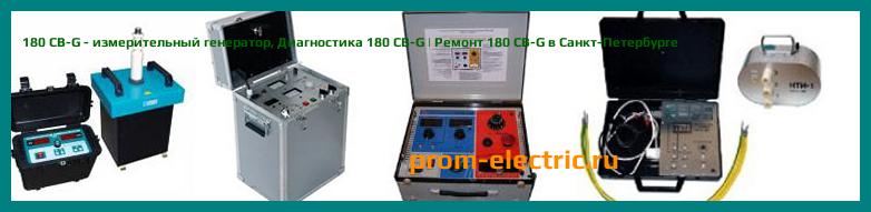 Image [РЕМОНТ] 180 CB-G - измерительный генератор - Диагностика 180 CB-G - Ремонт 180 CB-G