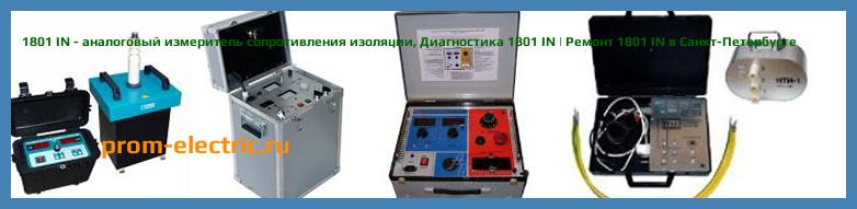 Image [РЕМОНТ] 1801 IN - аналоговый измеритель сопротивления изоляции - Диагностика 1801 IN - Ремонт 1801 IN