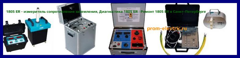 Image [РЕМОНТ] 1805 ER - измеритель сопротивления заземления - Диагностика 1805 ER - Ремонт 1805 ER