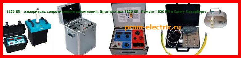 Image [РЕМОНТ] 1820 ER - измеритель сопротивления заземления - Диагностика 1820 ER - Ремонт 1820 ER