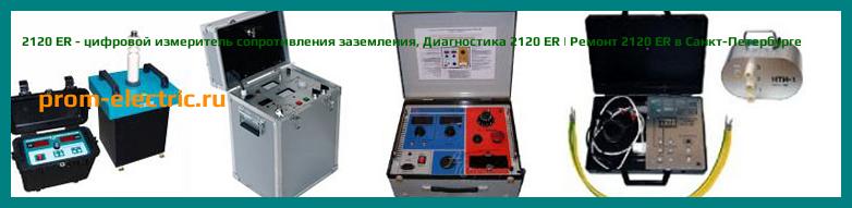 Image [РЕМОНТ] 2120 ER - цифровой измеритель сопротивления заземления - Диагностика 2120 ER - Ремонт 2120 ER