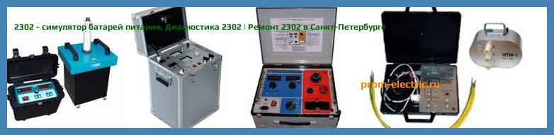 Image [РЕМОНТ] 2302 - симулятор батарей питания - Диагностика 2302 - Ремонт 2302