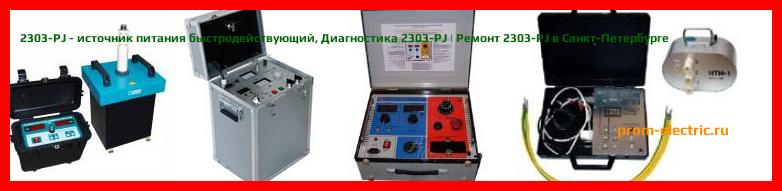 Image [РЕМОНТ] 2303-PJ - источник питания быстродействующий - Диагностика 2303-PJ - Ремонт 2303-PJ