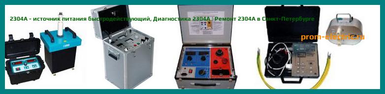 Image [РЕМОНТ] 2304A - источник питания быстродействующий - Диагностика 2304A - Ремонт 2304A