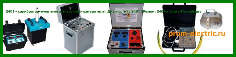 Image [РЕМОНТ] 2401 - калибратор-мультиметр (источник-измеритель) - Диагностика 2401 - Ремонт 2401