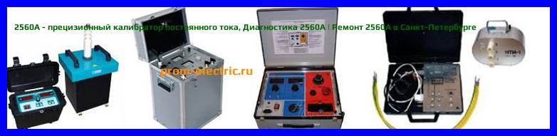 Image [РЕМОНТ] 2560A - прецизионный калибратор постоянного тока - Настройка 2560A - Сервис 2560A