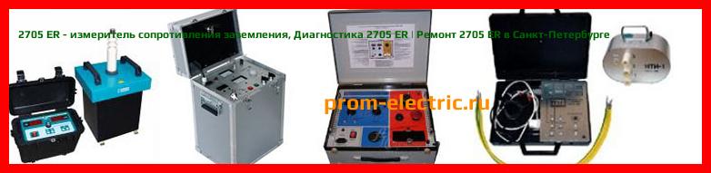 Image [РЕМОНТ] 2705 ER - измеритель сопротивления заземления - Диагностика 2705 ER - Ремонт 2705 ER