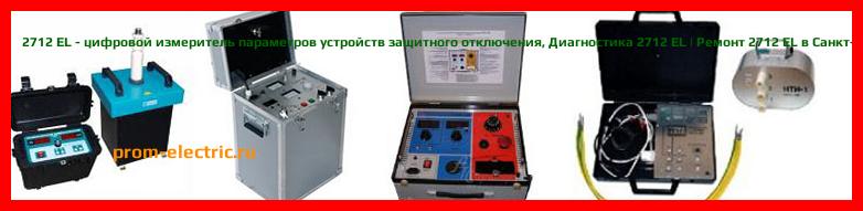Image [РЕМОНТ] 2712 EL - цифровой измеритель параметров устройств защитного отключения - Настройка 2712 EL - Сервис 2712 EL