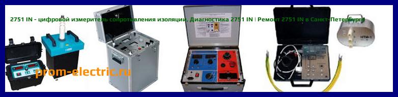 Image [РЕМОНТ] 2751 IN - цифровой измеритель сопротивления изоляции - Настройка 2751 IN - Сервис 2751 IN