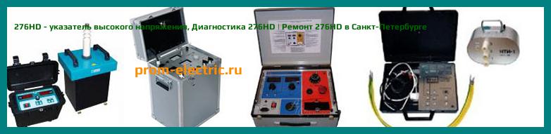 Image [РЕМОНТ] 276HD - указатель высокого напряжения - Настройка 276HD - Сервис 276HD