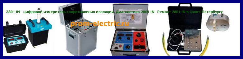 Image [РЕМОНТ] 2801 IN - цифровой измеритель сопротивления изоляции - Настройка 2801 IN - Сервис 2801 IN