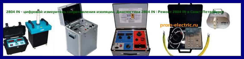 Image [РЕМОНТ] 2804 IN - цифровой измеритель сопротивления изоляции - Диагностика 2804 IN - Ремонт 2804 IN