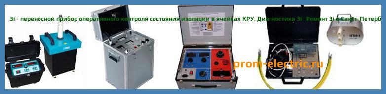 Image [РЕМОНТ] 3i+ - переносной прибор оперативного контроля состояния изоляции в ячейках КРУ (расширенная версия) - Диагностика 3i+ - Ремонт 3i+