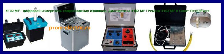 Image [РЕМОНТ] 4102 MF - цифровой измеритель сопротивления изоляции - Диагностика 4102 MF - Ремонт 4102 MF