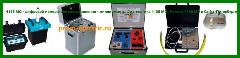 Image [РЕМОНТ] 4136 MO - цифровой измеритель сопротивления - миллиомметр - Настройка 4136 MO - Сервис 4136 MO