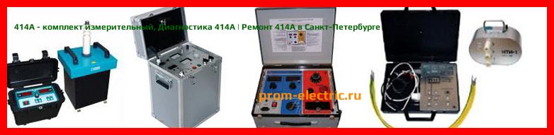 Image [РЕМОНТ] 414A - комплект измерительный - Диагностика 414A - Ремонт 414A