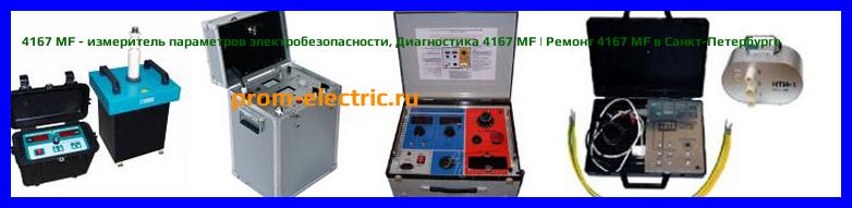 Image [РЕМОНТ] 4167 MF - измеритель параметров электробезопасности - Диагностика 4167 MF - Ремонт 4167 MF