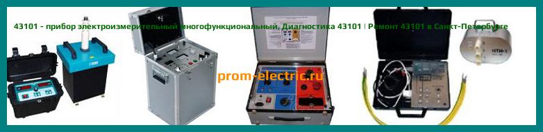 Image [РЕМОНТ] 43101 - прибор электроизмерительный многофункциональный - Диагностика 43101 - Ремонт 43101