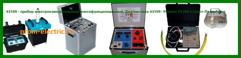 Image [РЕМОНТ] 43109 - прибор электроизмерительный многофункциональный - Диагностика 43109 - Ремонт 43109