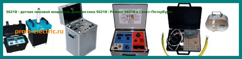 Image [РЕМОНТ] 56218 - датчик пиковой мощности - Диагностика 56218 - Ремонт 56218
