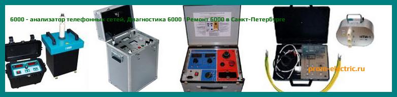 Image [РЕМОНТ] 6000 - анализатор телефонных сетей - Диагностика 6000 - Ремонт 6000