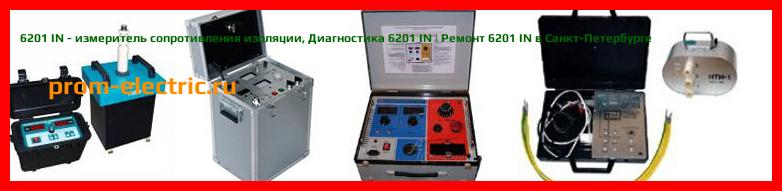 Image [РЕМОНТ] 6201 IN - измеритель сопротивления изоляции - Диагностика 6201 IN - Ремонт 6201 IN