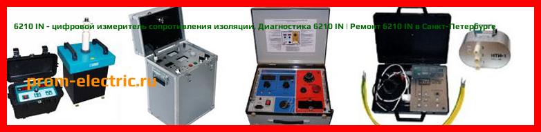 Image [РЕМОНТ] 6210 IN - цифровой измеритель сопротивления изоляции - Настройка 6210 IN - Сервис 6210 IN