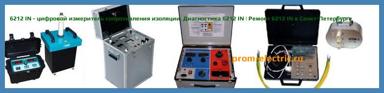 Image [РЕМОНТ] 6212 IN - цифровой измеритель сопротивления изоляции - Диагностика 6212 IN - Ремонт 6212 IN