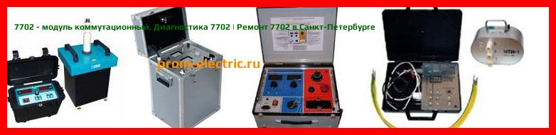 Image [РЕМОНТ] 7702 - модуль коммутационный - Настройка 7702 - Сервис 7702