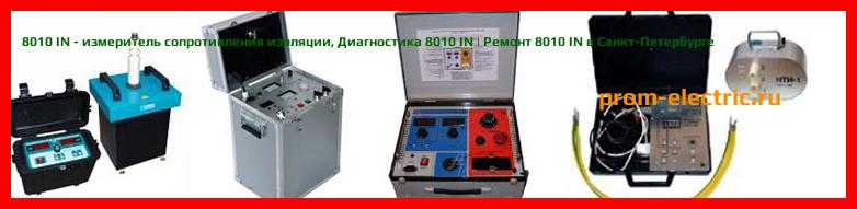 Image [РЕМОНТ] 8010 IN - измеритель сопротивления изоляции - Настройка 8010 IN - Сервис 8010 IN