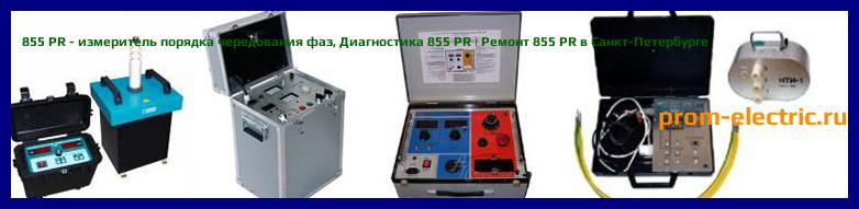 Image [РЕМОНТ] 855 PR - измеритель порядка чередования фаз - Диагностика 855 PR - Ремонт 855 PR
