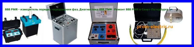 Image [РЕМОНТ] 888 PMR - измеритель порядка чередования фаз - Настройка 888 PMR - Сервис 888 PMR