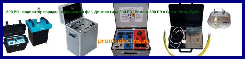 Image [РЕМОНТ] 890 PR - индикатор порядка чередования фаз - Настройка 890 PR - Сервис 890 PR
