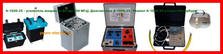 Image [РЕМОНТ] A-1020-25 - усилитель мощности ВЧ (до 250 МГц) - Диагностика A-1020-25 - Ремонт A-1020-25