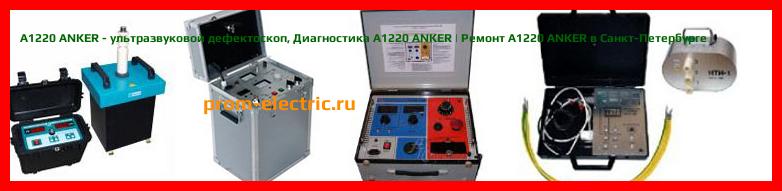 Image [РЕМОНТ] А1220 ANKER - ультразвуковой дефектоскоп - Диагностика А1220 ANKER - Ремонт А1220 ANKER