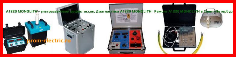 Image [РЕМОНТ] А1220 MONOLITH - ультразвуковой дефектоскоп - Настройка А1220 MONOLITH - Сервис А1220 MONOLITH