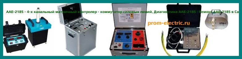 Image [РЕМОНТ] AAE-2185 - 4-х канальный матричный контролер - коммутатор силовых линий - Диагностика AAE-2185 - Ремонт AAE-2185