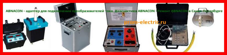 Image [РЕМОНТ] ABNACON - адаптер для подключения преобразователей тока - Настройка ABNACON - Сервис ABNACON