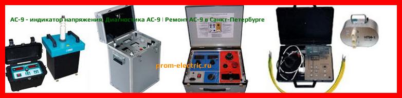 Image [РЕМОНТ] AC-9 - индикатор напряжения - Настройка AC-9 - Сервис AC-9