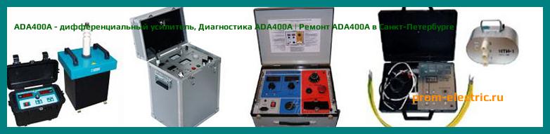 Image [РЕМОНТ] ADA400A - дифференциальный усилитель - Диагностика ADA400A - Ремонт ADA400A